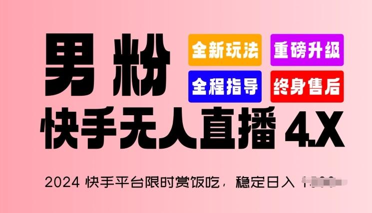 2024快手平台限时赏饭吃，稳定日入 1.5K+，男粉“快手无人直播 4.X”【揭秘】-大熊网创