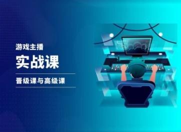 游戏直播实战课，抖音直播晋级课与高级课-网创星球
