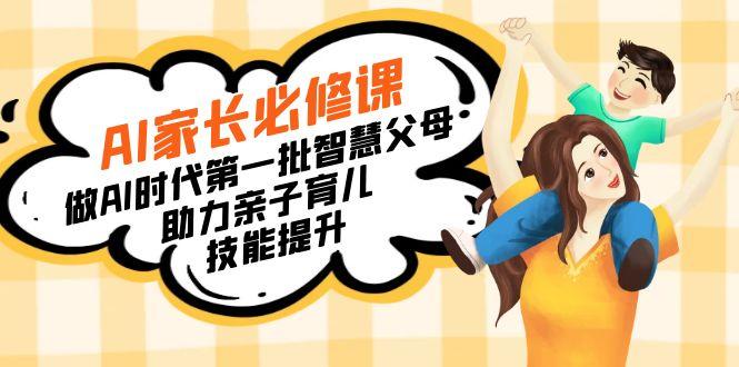 【宝妈 宝爸力荐】AI家长必修课：做AI时代第一批智慧父母，助力亲子育儿…-网创星球