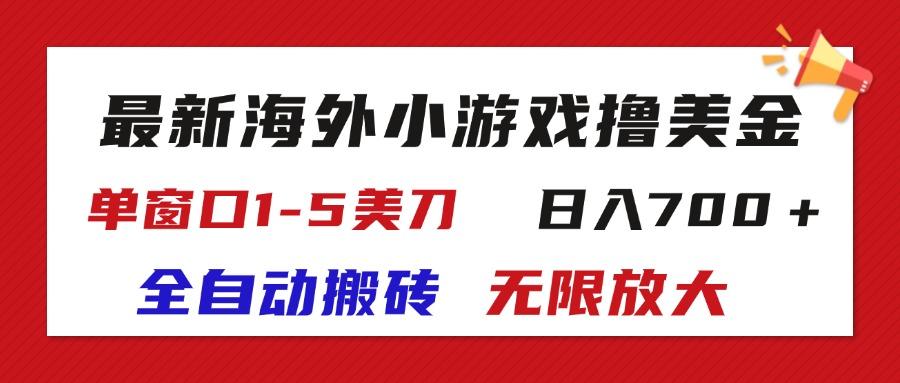 最新海外小游戏全自动搬砖撸U，单窗口1-5美金,  日入700＋无限放大-大熊网创