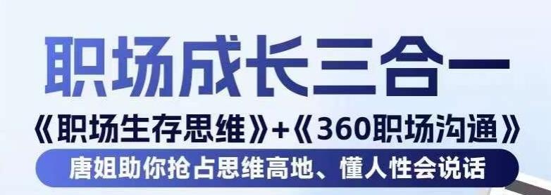 职场生存思维+360职场沟通，助你抢占思维高地，懂人性会说话-大熊网创