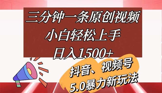 三分钟一条原创视频，小白轻松上手，日入1500+-大熊网创