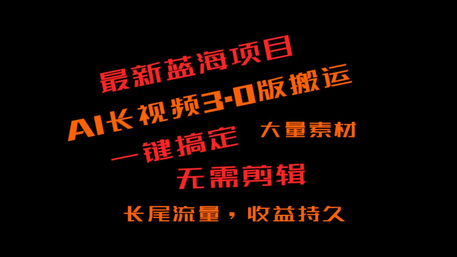 外面收费3980的冷门蓝海项目，ai3.0，长尾流量长久收益-网创星球