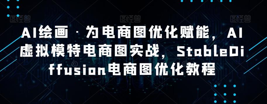 AI绘画·为电商图优化赋能，AI虚拟模特电商图实战，StableDiffusion电商图优化教程-大熊网创