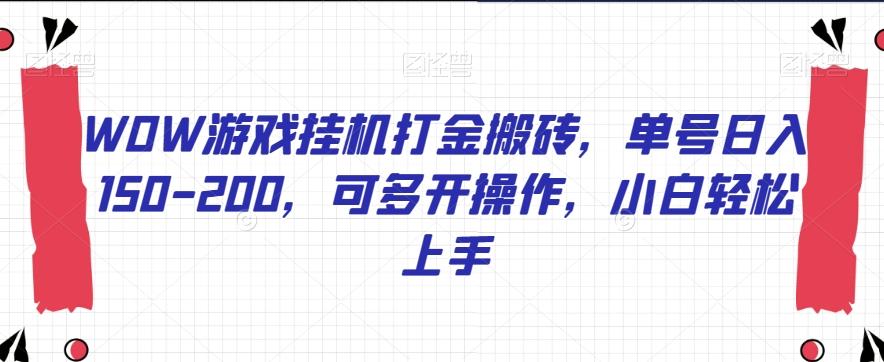 WOW游戏挂机打金搬砖，单号日入150-200，可多开操作，小白轻松上手【揭秘】-大熊网创