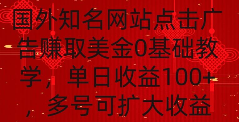 国外点击广告赚取美金0基础教学，单个广告0.01-0.03美金，每个号每天可以点200+广告【揭秘】-网创星球