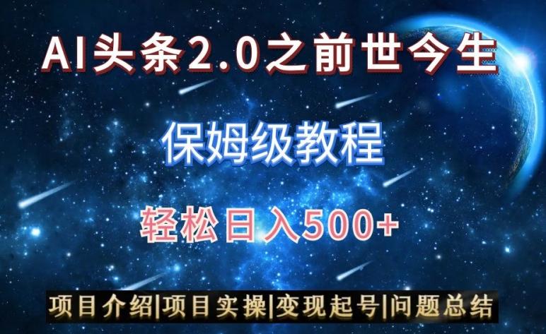 AI头条2.0之前世今生玩法(保姆级教程)图文+视频双收益，轻松日入500+【揭秘】-大熊网创