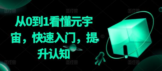 从0到1看懂元宇宙，快速入门，提升认知-大熊网创