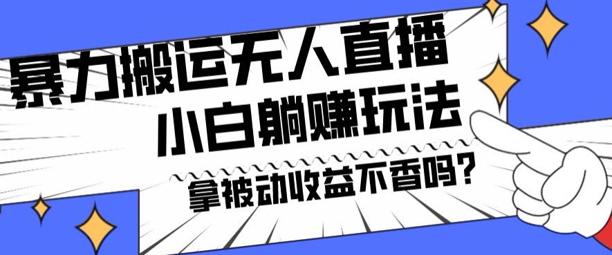 暴力搬运国外娱乐比赛无人直播躺赚玩法，小白简单创造被动收入-大熊网创