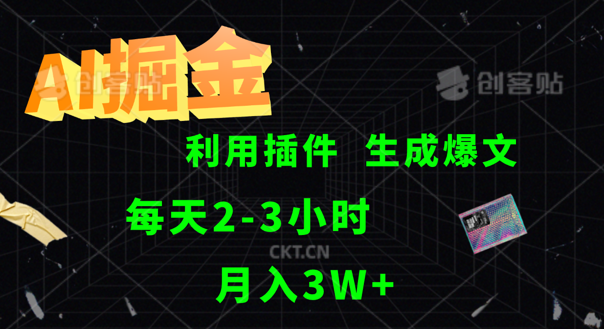 AI掘金利用插件每天干2-3小时，全自动采集生成爆文多平台发布，可多个账号月入3W+-网创星球