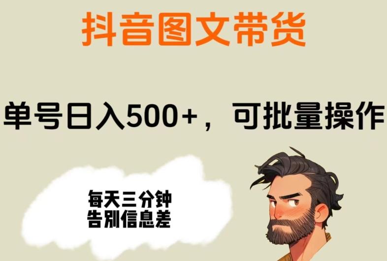 抖音图文带货，单号日入500+，可批量操作，每天三分钟告别信息差-大熊网创