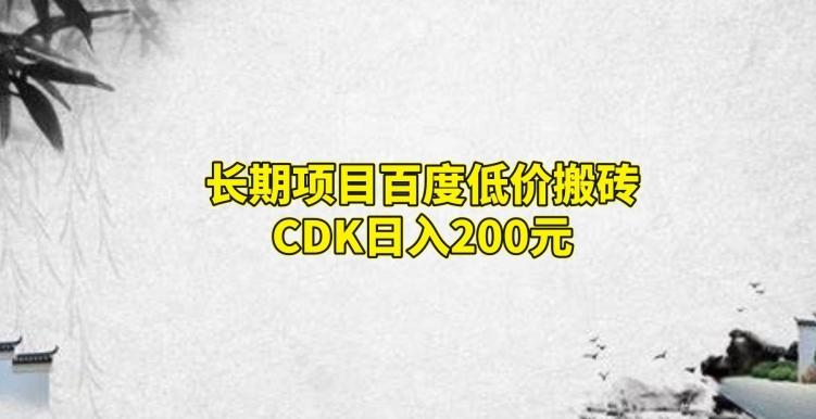 长期项目百度低价搬砖CDK，日入200-大熊网创
