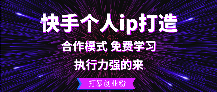 快手个人ip打造：执行力强的来 打暴创业粉-大熊网创