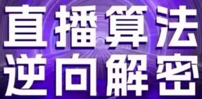 直播算法逆向解密(更新24年6月)：自然流的逻辑、选品排品策略、硬核的新号起号方式等-大熊网创