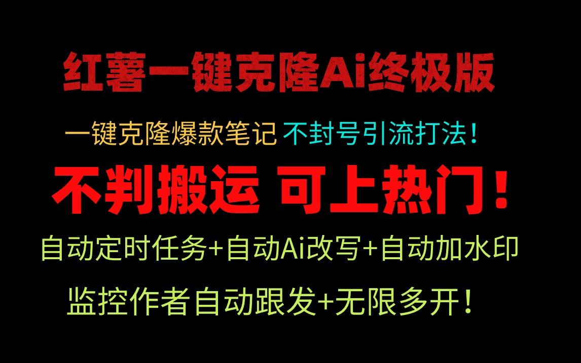 (9700期)小红薯一键克隆Ai终极版！独家自热流爆款引流，可矩阵不封号玩法！-大熊网创
