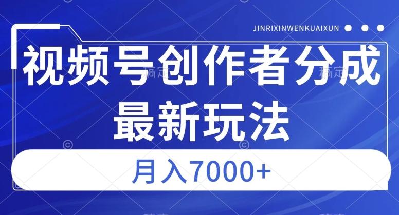 视频号广告分成新方向，作品制作简单，篇篇爆火，半月收益3000+【揭秘】-大熊网创