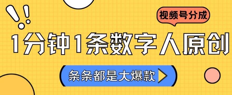 2024最新不露脸超火视频号分成计划，数字人原创日入3000+【揭秘】-大熊网创