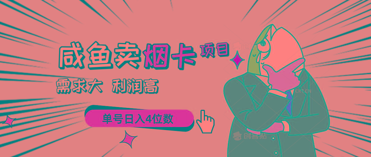 闲鱼卖烟卡项目，需求大，利润高，单号日入4位数，可批量！-大熊网创