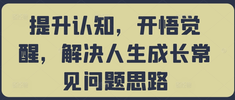 提升认知，开悟觉醒，解决人生成长常见问题思路-大熊网创
