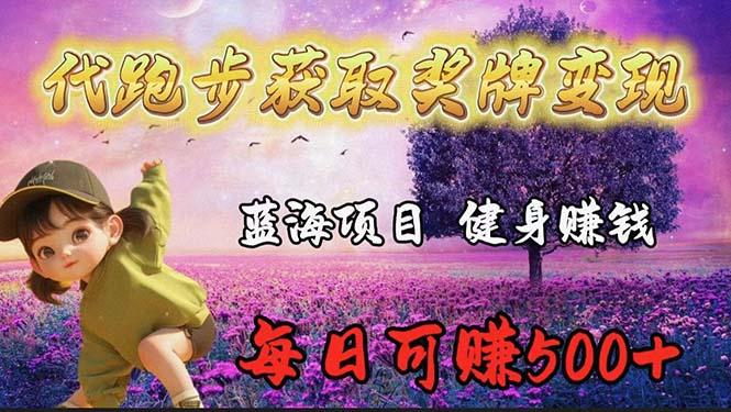 (9793期)蓝海奖牌代跑步业务，轻松日赚300+-大熊网创
