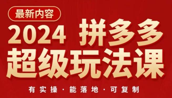 2024拼多多超级玩法课，​让你的直通车扭亏为盈，降低你的推广成本-大熊网创