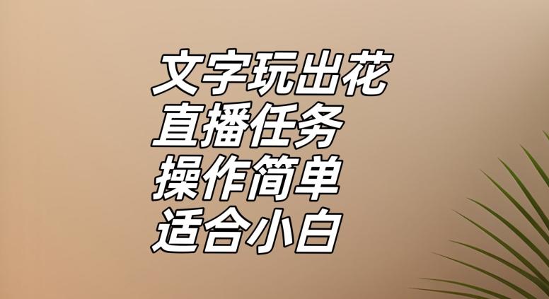 文字玩出花直播任务，把普通的文字玩出趣味，操作简单适合小白【揭秘】-大熊网创