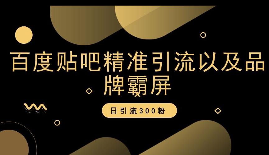 百度贴吧精准引流以及品牌霸屏，日引流300粉【揭秘】-大熊网创