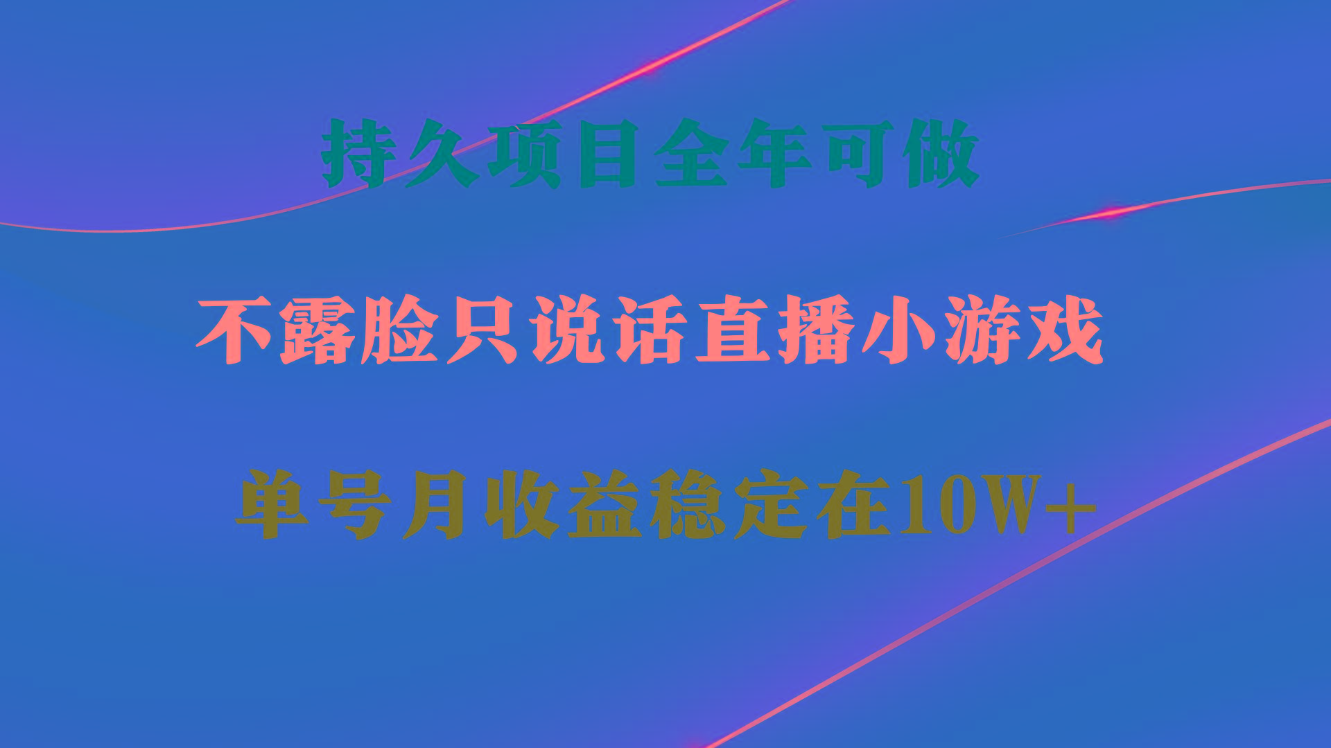 持久项目，全年可做，不露脸直播小游戏，单号单日收益2500+以上，无门槛…-大熊网创
