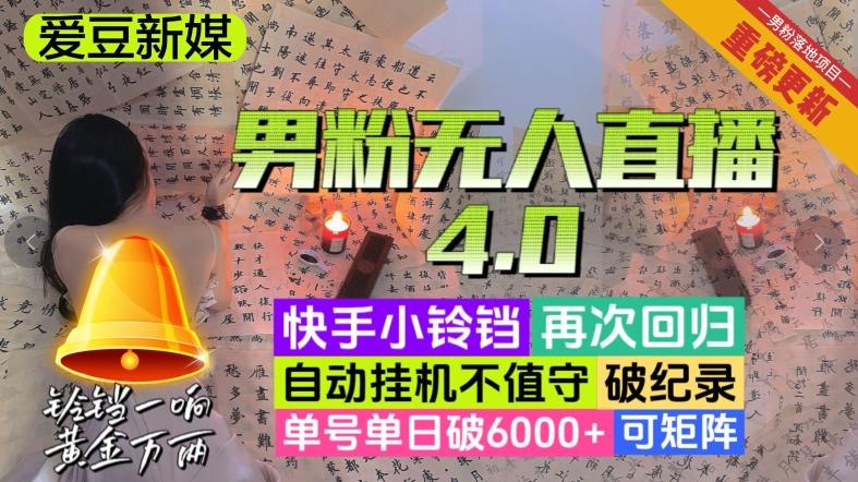 【爱豆新媒】男粉无人直播4.0：单号单日破6000+，再破纪录，可矩阵【揭秘】-大熊网创