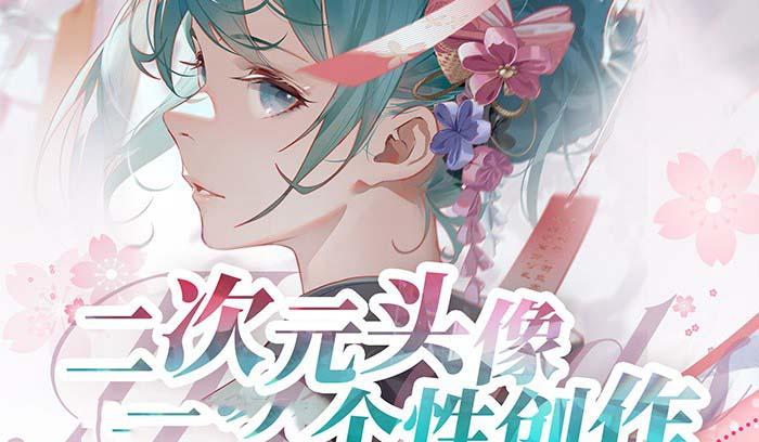 2023年二次元头像个性创作绘画教程(75节视频课)-大熊网创