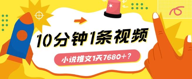 10分钟1条视频，小说推文1天7680+？他是这么做的-大熊网创
