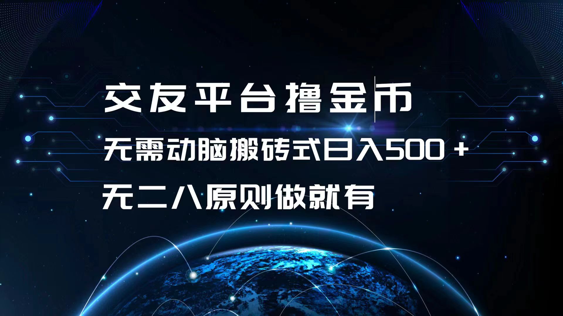 交友平台撸金币，无需动脑搬砖式日入500+，无二八原则做就有，可批量矩…-大熊网创