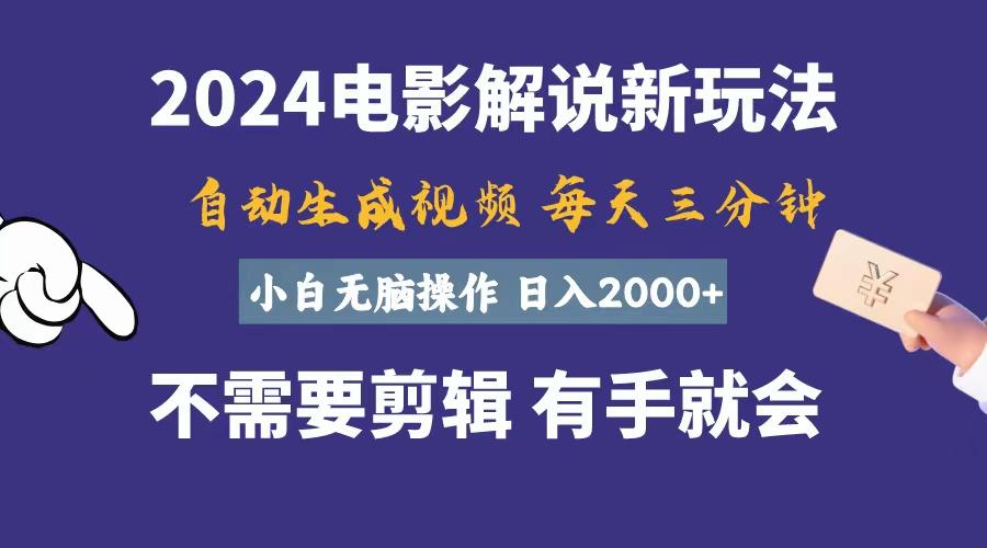 软件自动生成电影解说，一天几分钟，日入2000+，小白无脑操作-大熊网创