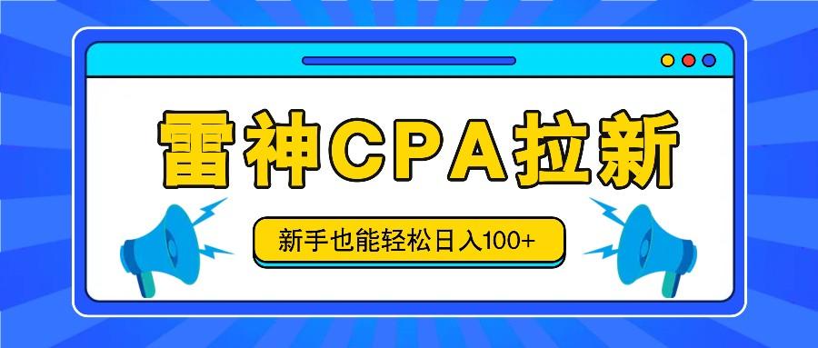 雷神拉新活动项目，操作简单，新手也能轻松日入100+【视频教程+后台开通】-大熊网创