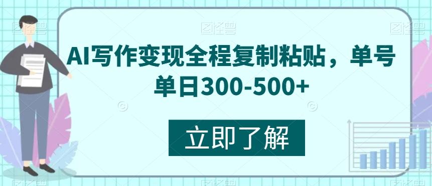 AI写作变现全程复制粘贴，单号单日300-500+-大熊网创