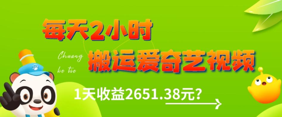 这朋友每天2小时，搬运爱奇艺视频，1天收益2651.38元？-大熊网创