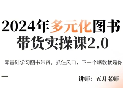 五月老师·2024年多元化图书带货实操课2.0-网创星球