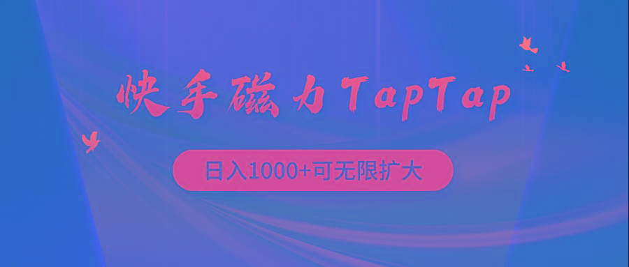 (9964期)快手磁力TapTap暴利玩法-大熊网创
