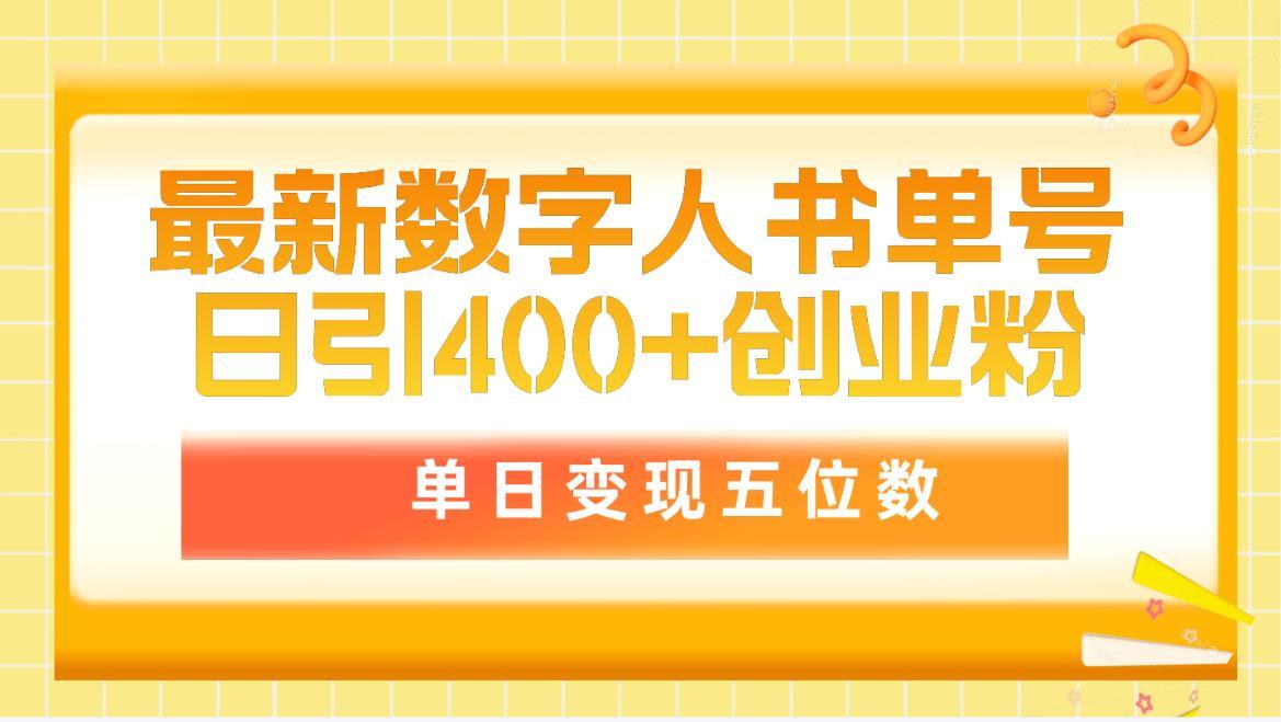 (9821期)最新数字人书单号日400+创业粉，单日变现五位数，市面卖5980附软件和详…-大熊网创