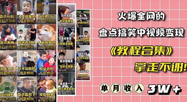 火爆抖音的搞笑盘点中视频项目（附全套素材包+工具礼包）-大熊网创