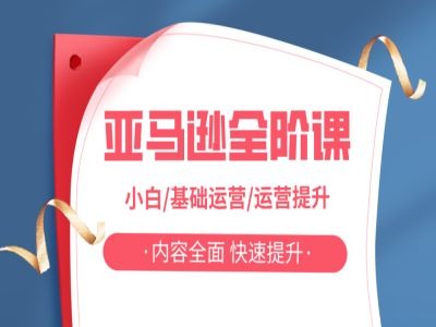 亚马越全阶课，小白/基础运营/运营提升，内容全面，快速提升-大熊网创