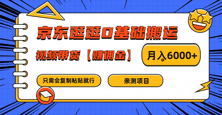 京东逛逛0基础搬运、视频带货赚佣金月入6000+ 只需要会复制粘贴就行-大熊网创