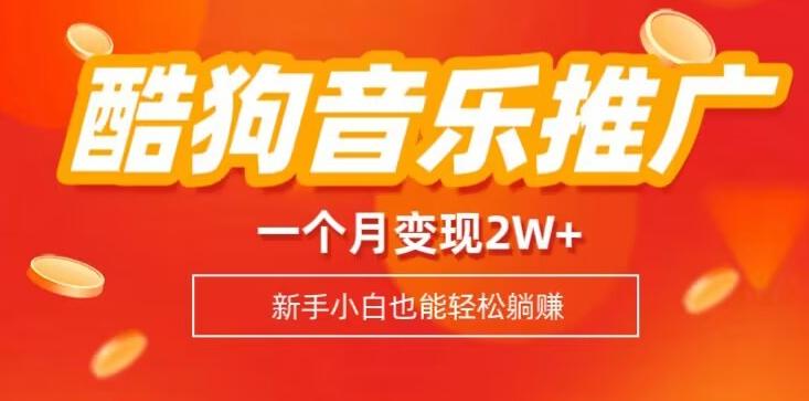 酷狗音乐推广歌单，一个月变现2w+，新手小白也可以实现躺赚-大熊网创