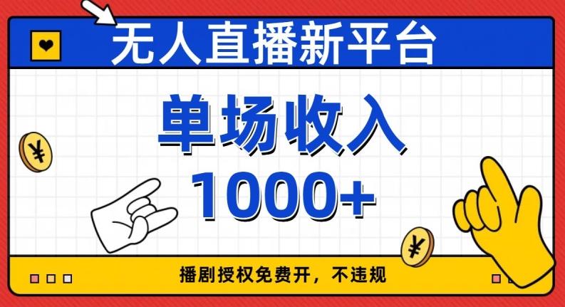 无人直播新平台，免费开授权，不违规，单场收入1000+【揭秘】-大熊网创