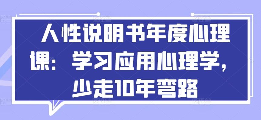 人性说明书年度心理课：学习应用心理学，少走10年弯路-大熊网创
