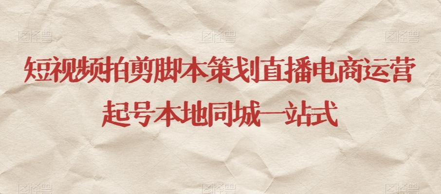 短视频拍剪脚本策划直播电商运营起号本地同城一站式-大熊网创