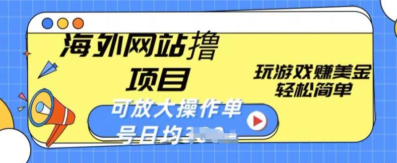 海外网站撸金项目，玩游戏赚美金，轻松简单可放大操作，单号每天均一两张【揭秘】-大熊网创