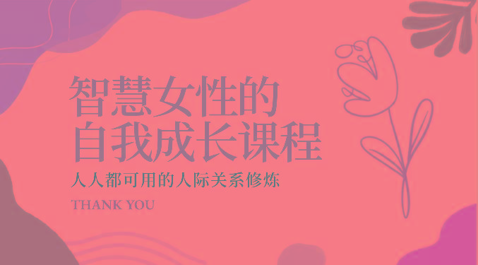 智慧女性的自我成长课程 人人都可用的人际关系修炼(22节课程)-大熊网创