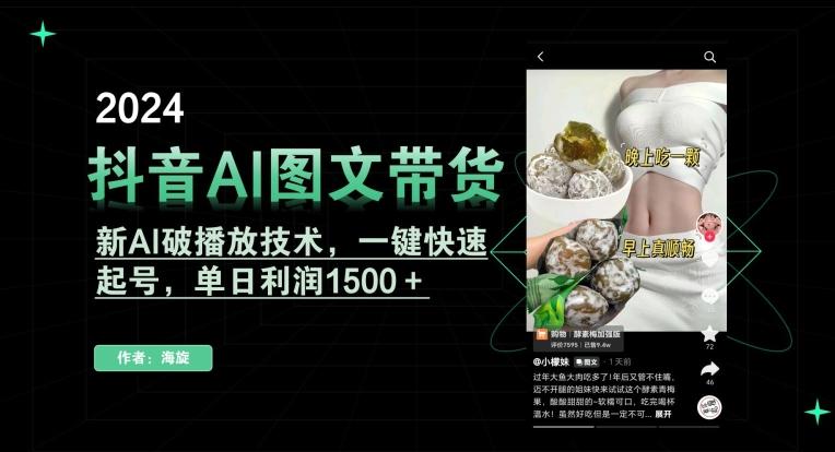 抖音AI图文带货，新AI破播放技术，一键快速起号，单日利润1500＋【揭秘】-大熊网创