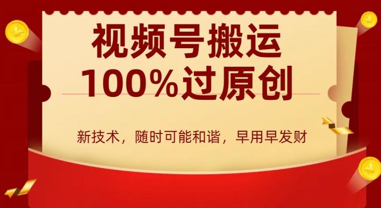 外边收费599创作者分成计划，视频号搬运100%过原创，新技术，适合零基础小白，月入两万+【揭秘】-大熊网创